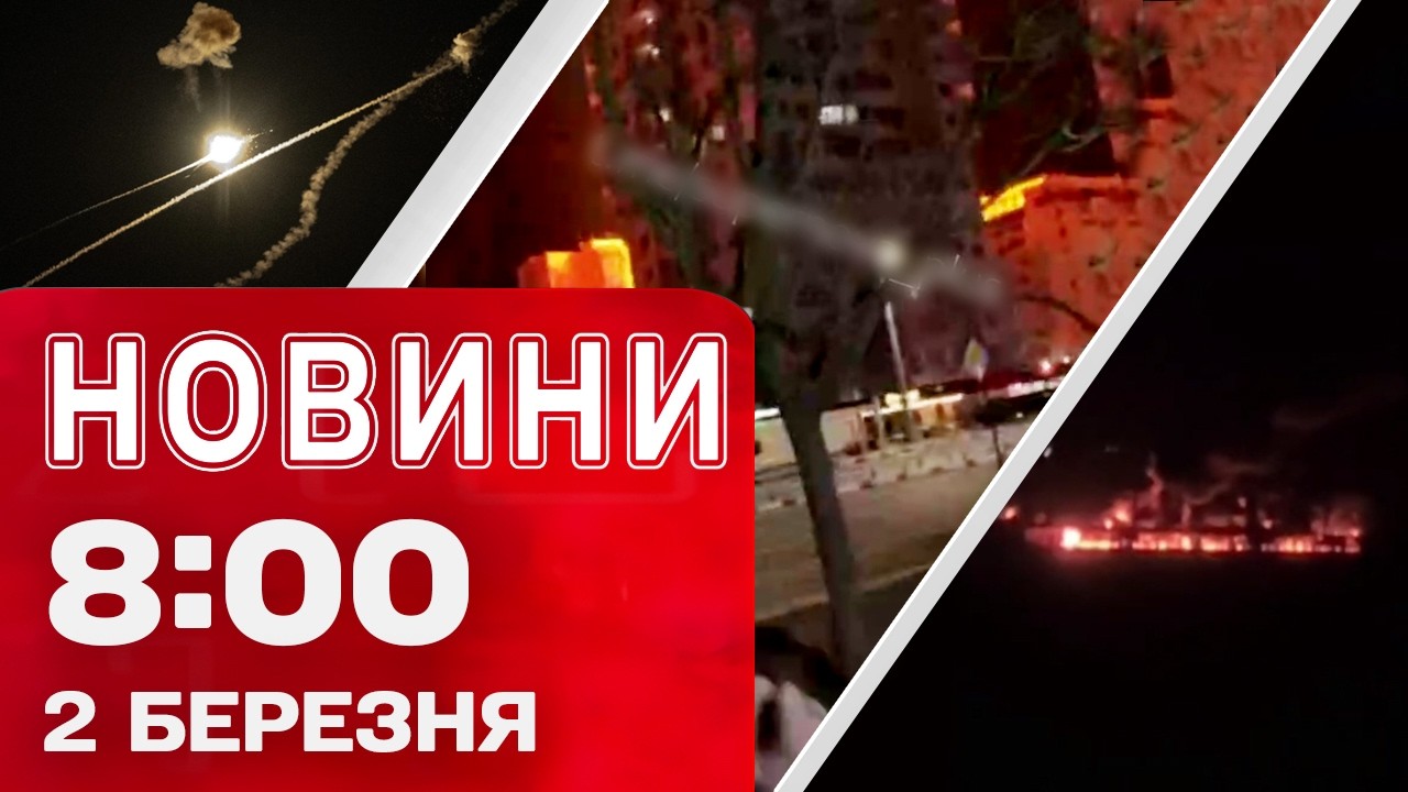 Новини 08:00 2 березня. ЛІВАН ВСТУПИВ У ВІЙНУ! Росія ПАЛАЄ ПІСЛЯ УДАРІВ