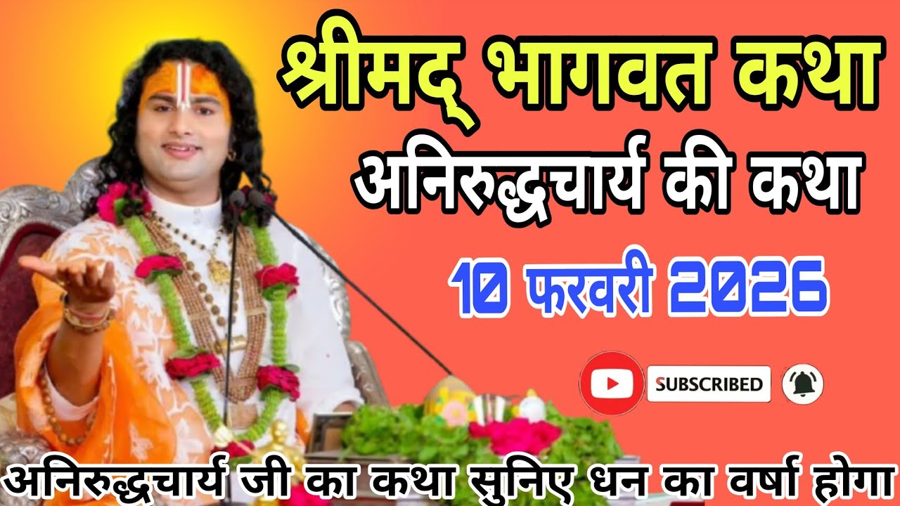 🔴D-Live-:  Shrimad Bhagwat Katha | Vrindavan | 10 फरवरी 2026 || अनिरुद्ध आचार्य जी