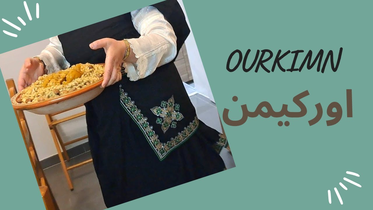 RECETTE - OURKIMN (sous titrés français)   اوركيمن اكلةامازيغية لذيذة وسهلة التحضير