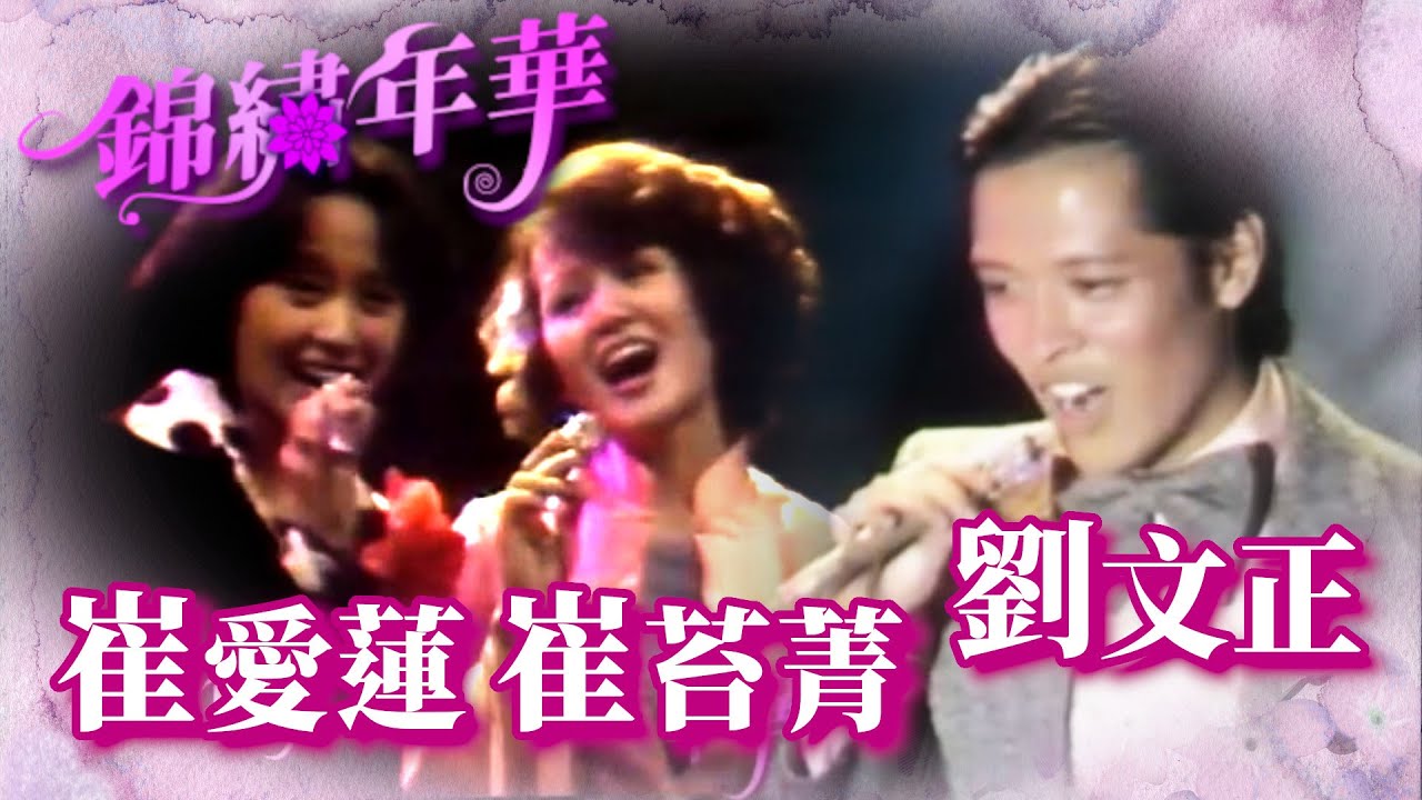 偶像始祖遇上一代妖姬！劉文正.崔苔菁.崔愛蓮動感舞台｜錦繡年華(1976)
