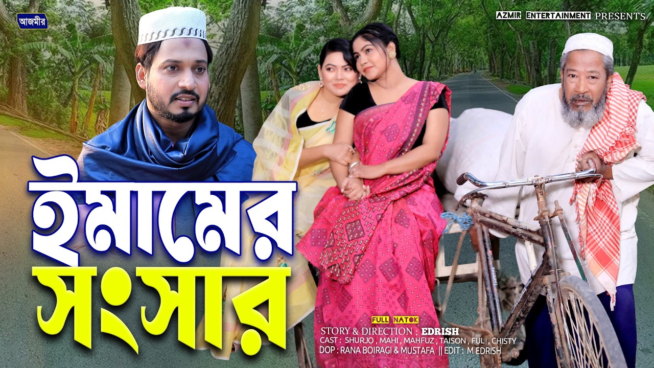ইমামের সংসার| Emamer Songshar| Surjo Raz , Mahi Islam, Ful | Bangla Natok|Full Natok |Sad Natok 2026