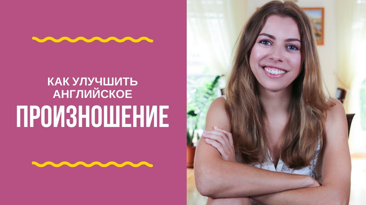 Произношение на английском - как избавиться от акцента!
