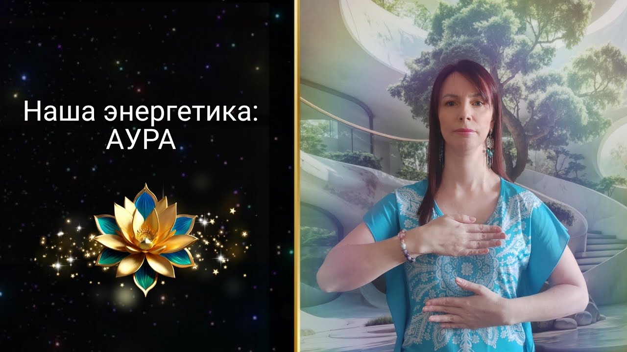 Наша энергетика: аура