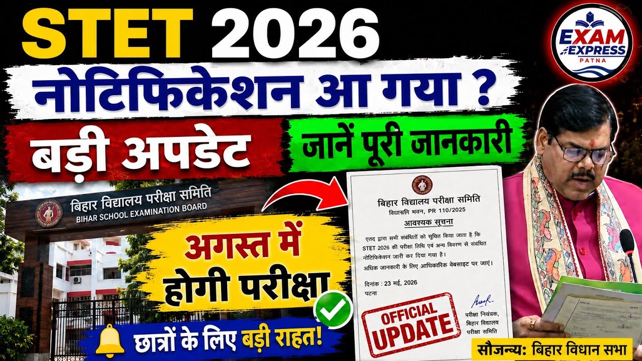 🔥STET 2026: आखिर हो ही गया! 😱 अगस्त में होगी परीक्षा?सबसे बड़ी अपडेट|| STET notification kb aayegi ✅