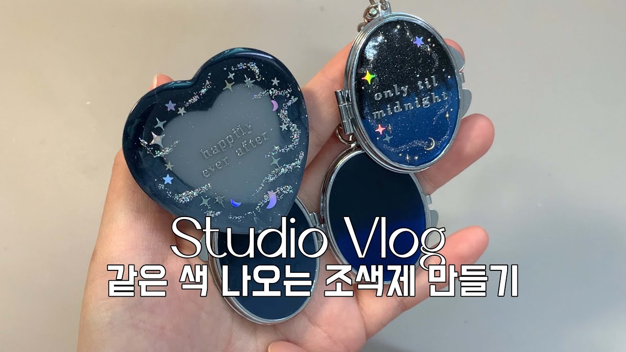 조색제 직접 만들어 쓰는 레진 공예가가 나야나 Resin Art Studio Vlog 레진아트 스튜디오 브이로그