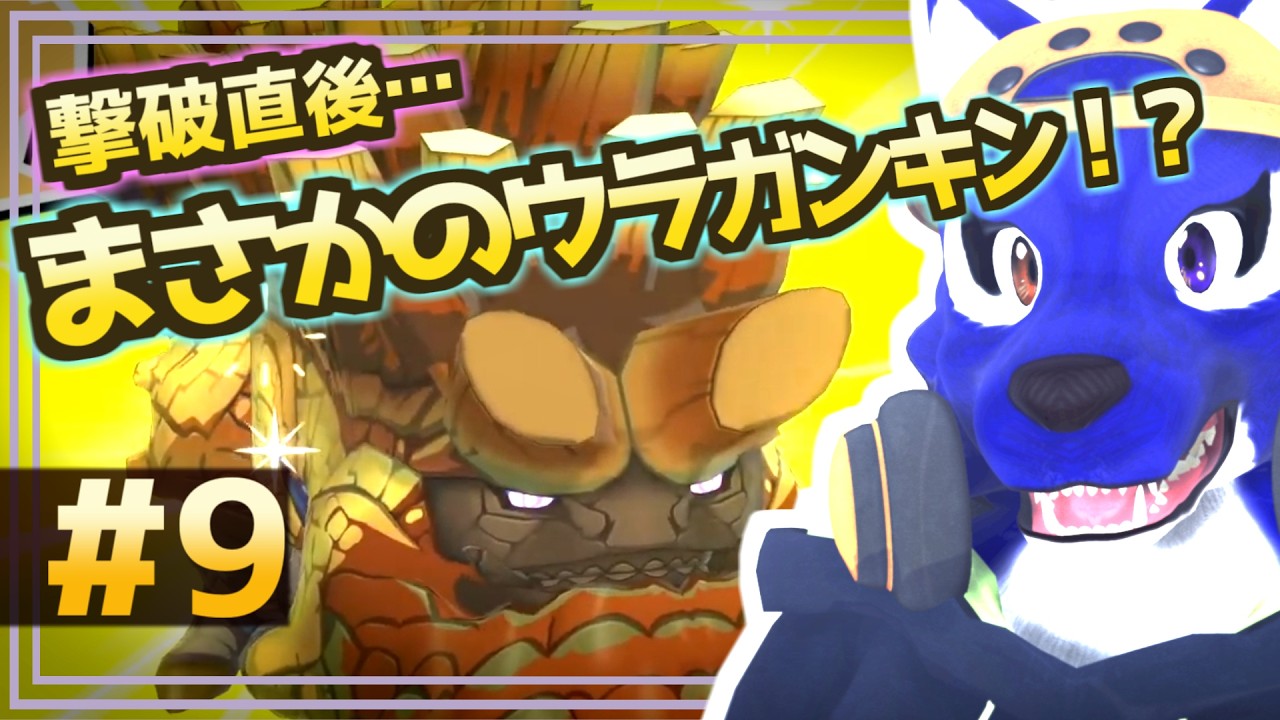 【モンハンストーリーズ】撃破直後…まさかのウラガンキン！？｜初見プレイ #9｜脳筋ｵｵｶﾐの冒険調査【#ケモノVtuber】
