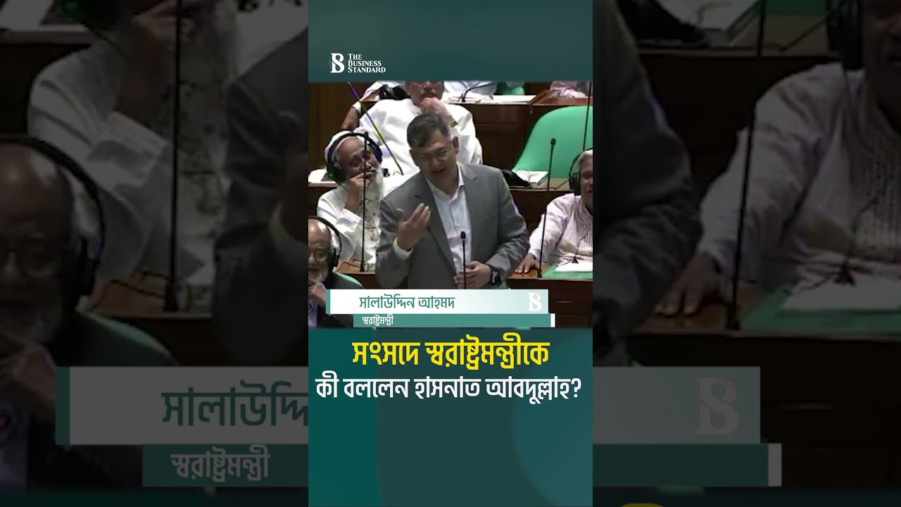 সংসদে স্বরাষ্ট্রমন্ত্রীকে কী বললেন হাসনাত আবদুল্লাহ? | The Business Standard