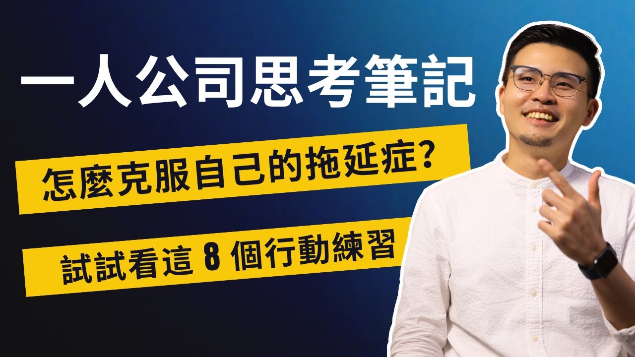想擺脫拖延症卻不知從何開始？我用這 8 個行動練習，克服自己的拖延症 |【一人公司思考筆記】EP 01
