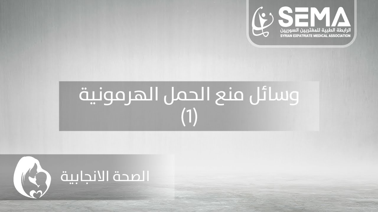 وسائل منع الحمل الهرمونية (1) - الاستاذة: خديجة قطاش