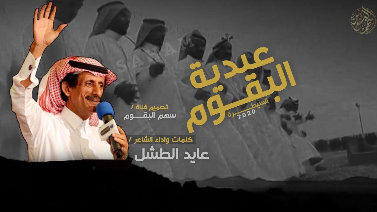 شيلة عيدية البقوم السيطرة | معايدن سمو البقوم | عايد الطشل | من العايدين الفايزين | جديد ٢٠٢٠