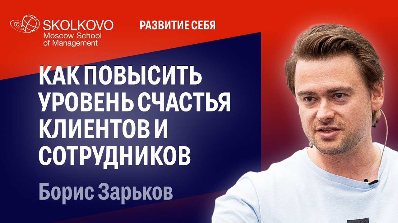 Как повысить уровень счастья клиентов и сотрудников: Борис Зарьков