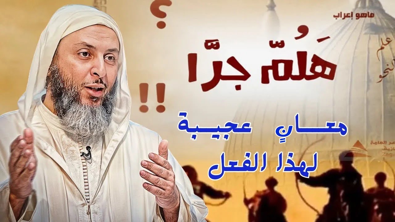 معان عجيبة لفعل هلم جرا I الشيخ سعيد الكملي