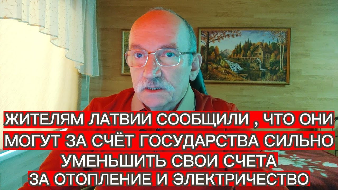 ЖИТЕЛИ ЛАТВИИ МОГУТ ЗА СЧЁТ ГОСУДАРСТВА СИЛЬНО УМЕНЬШИТЬ СВОИ СЧЕТА ЗА ОТОПЛЕНИЕ И ЭЛЕКРИЧЕСТВО