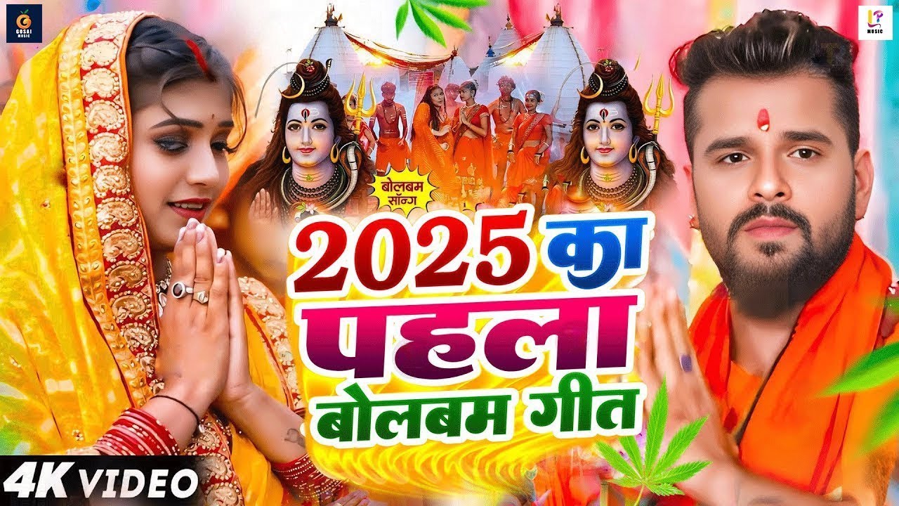 #Video | सावन का पहला बोलबम गीत | भोजपुरी बोलबम गीत 2025 | New Bolbam Song 2025 | Bolbam Ke Gana