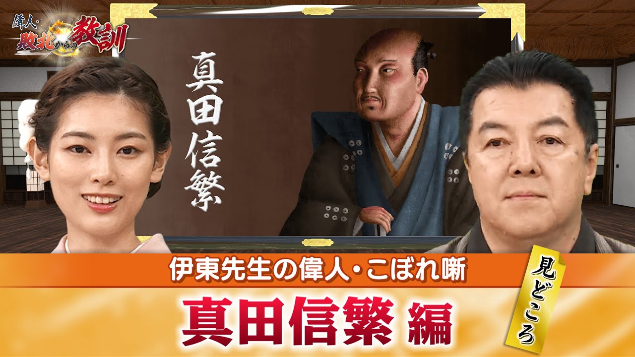 大阪冬の陣で大活躍した真田信繫の見どころ＋真田丸の戦いで出城を作るアイデアを信繫はどこで学んだ？(【YouTube限定】BS11偉人・敗北からの教訓　こぼれ噺 第20回)
