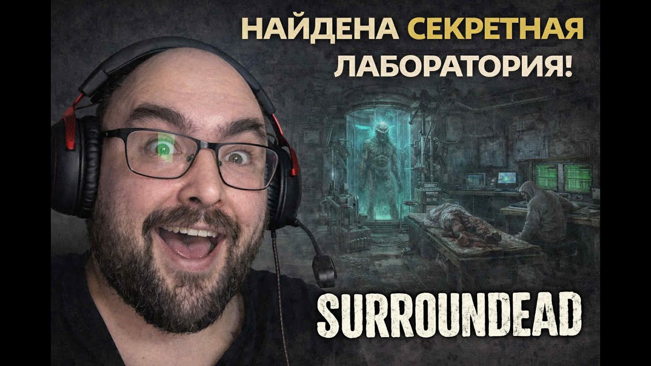 SurronDead - Секретная лаборатория! Серия 21  | Level Борода