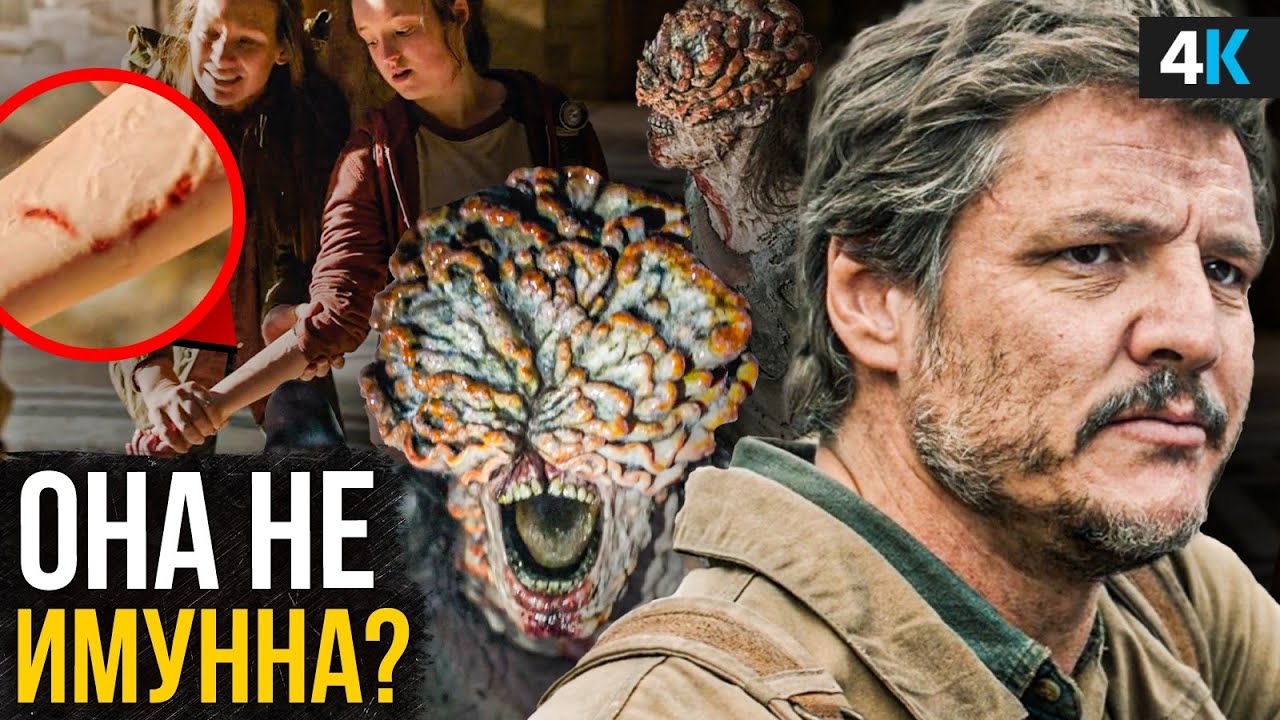 Сериал «The Last of Us» - разбор 2 серии. Гениальные отсылки и пасхалки!