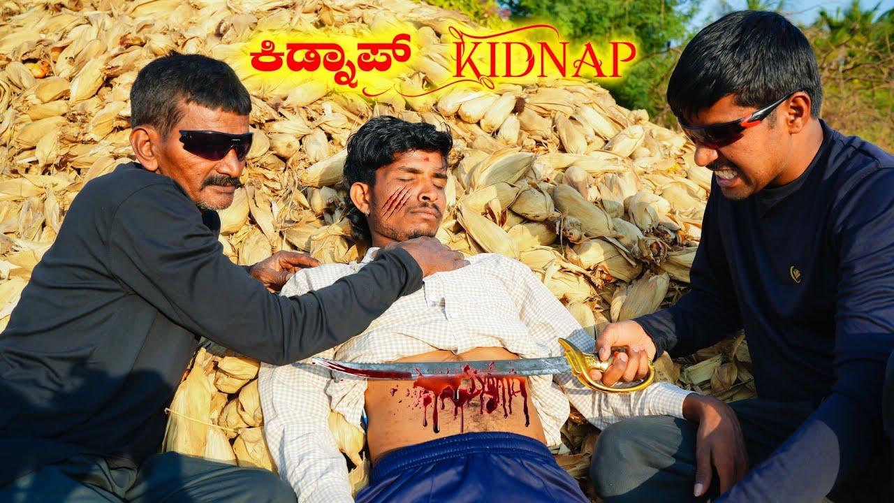 ಕಿಡ್ನಾಪ್ kidnap Hanumanth TC | Kannada | Uttrakarnataka |