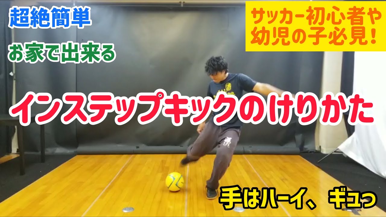 【幼児～小学初心者】「インステップキック」サイテレビ　出来る・自信がつく！