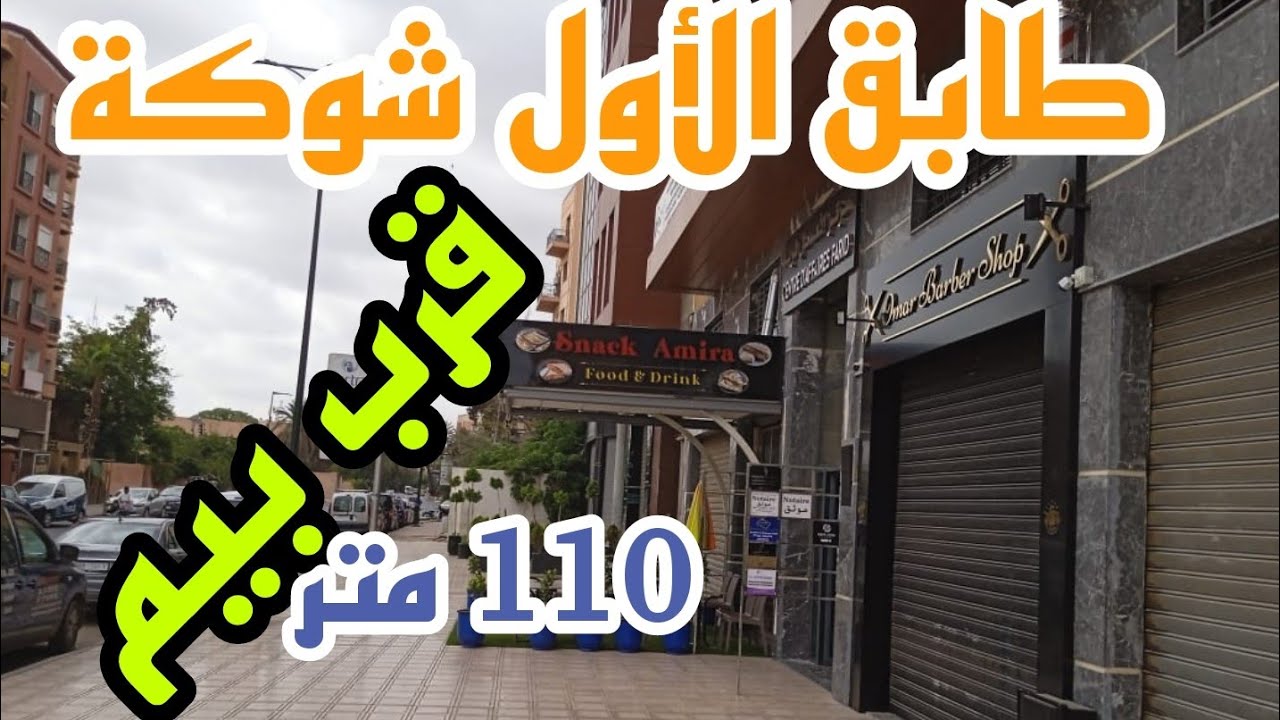 قرب بيم 💥🔥أولاد الطيب بفاس طابق الأول 110 متر شوكة واعرة 📳0640038401