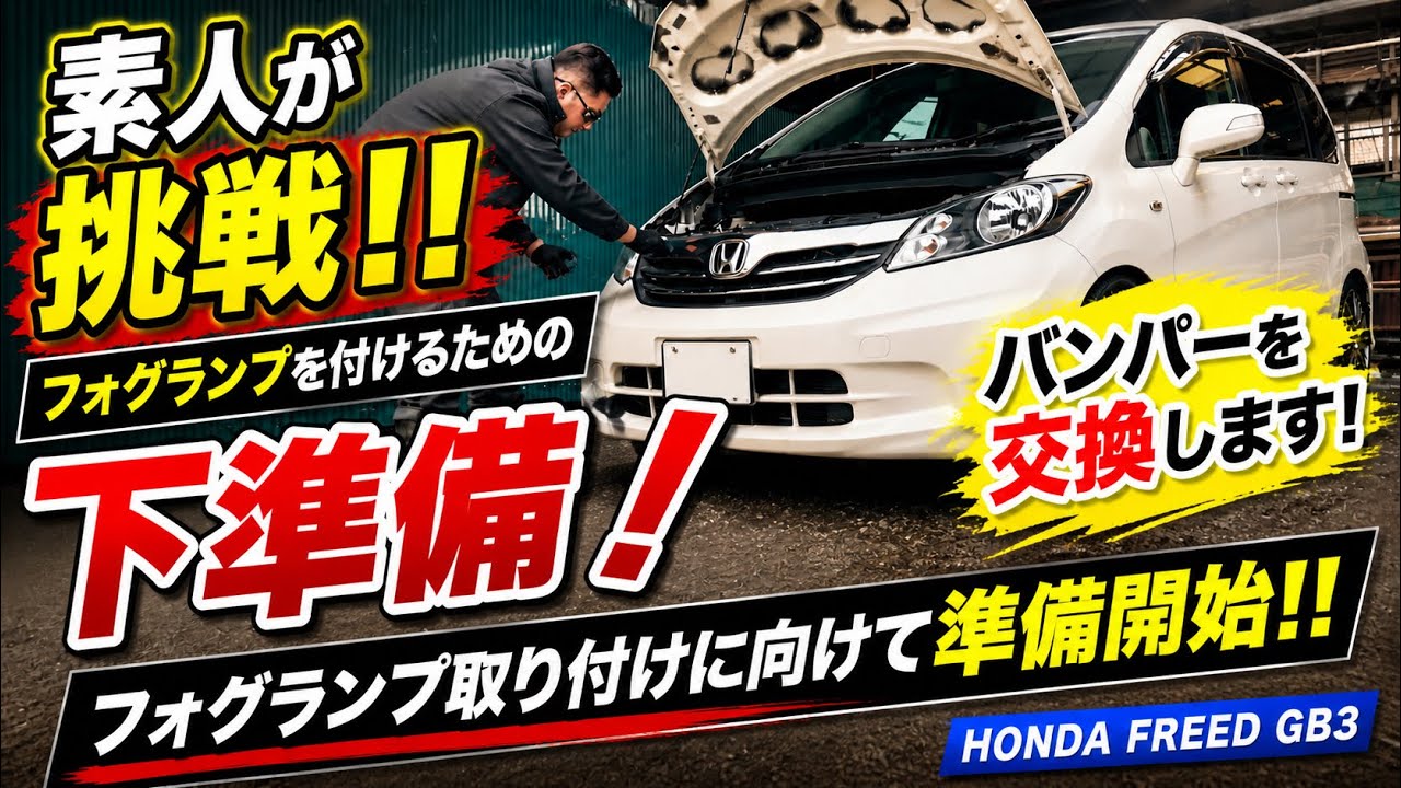 【カスタム】無謀な挑戦！？ フォグバンパー取り付けしてみた！！【HONDA FREED GB3】