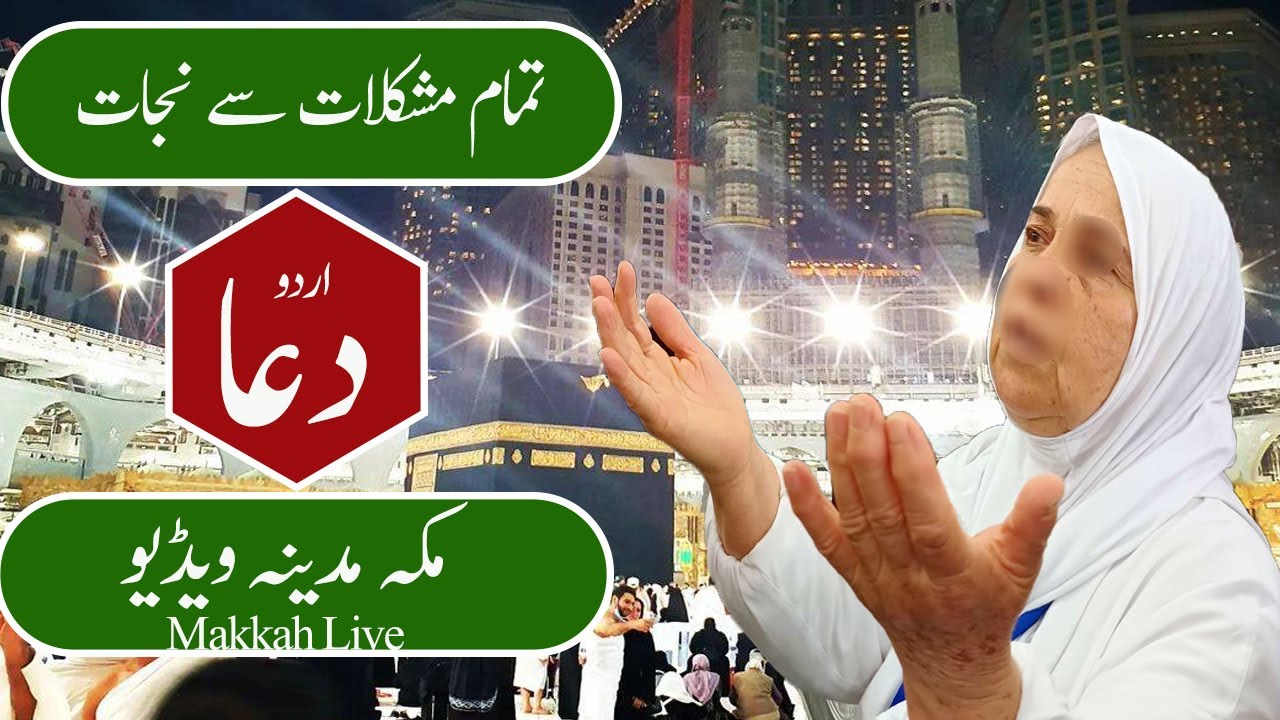 उर्दू दुआ|dua makka|urdu dua|emotional dua|morning dua|crying urdu dua|makka madina|new dua|live|