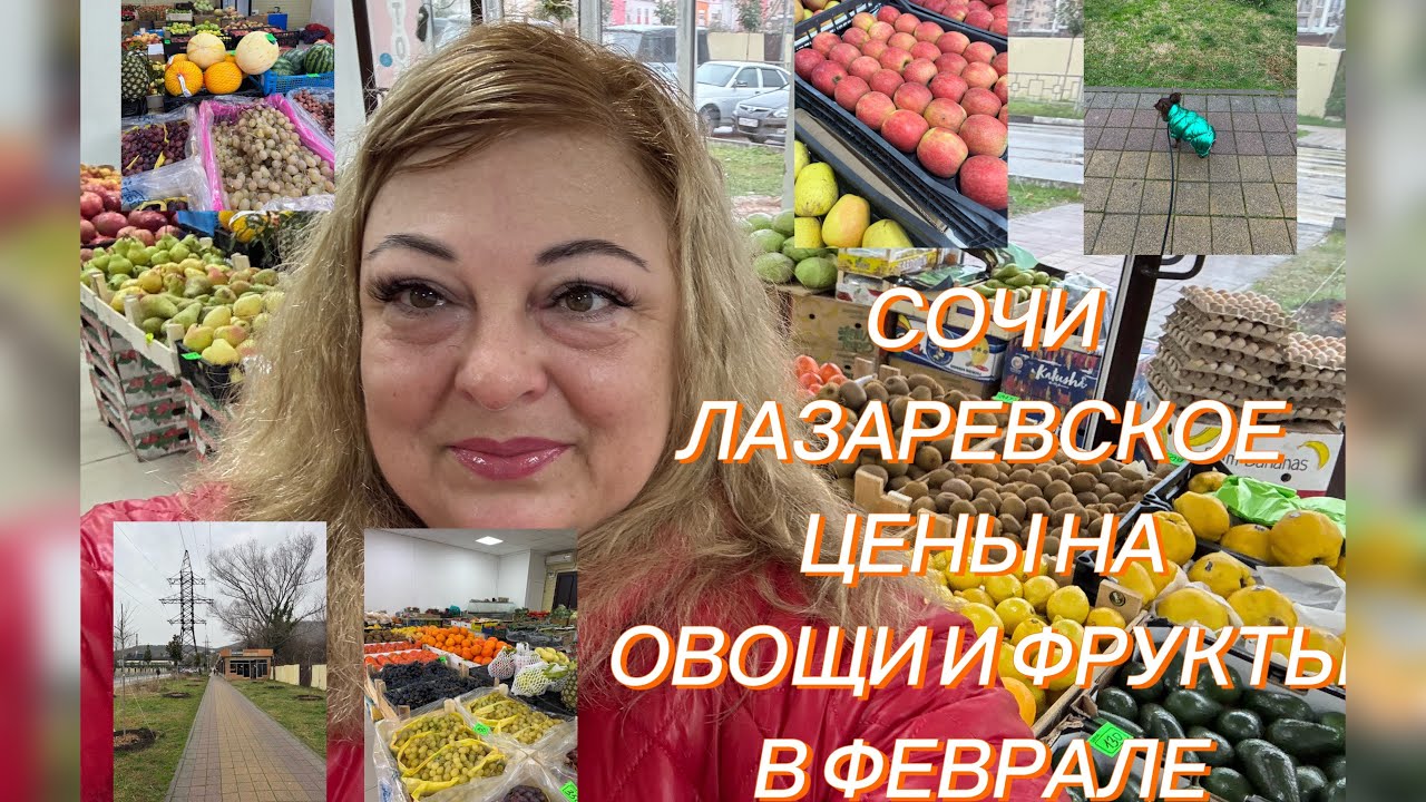 Vlog с юга🌴СОЧИ ЛАЗАРЕВСКОЕ ЦЕНЫ НА ОВОЩИ И ФРУКТЫ В ФЕВРАЛЕ 🍑🍅🥒 Жизнь на юге #сочи #еда #vlog #цены