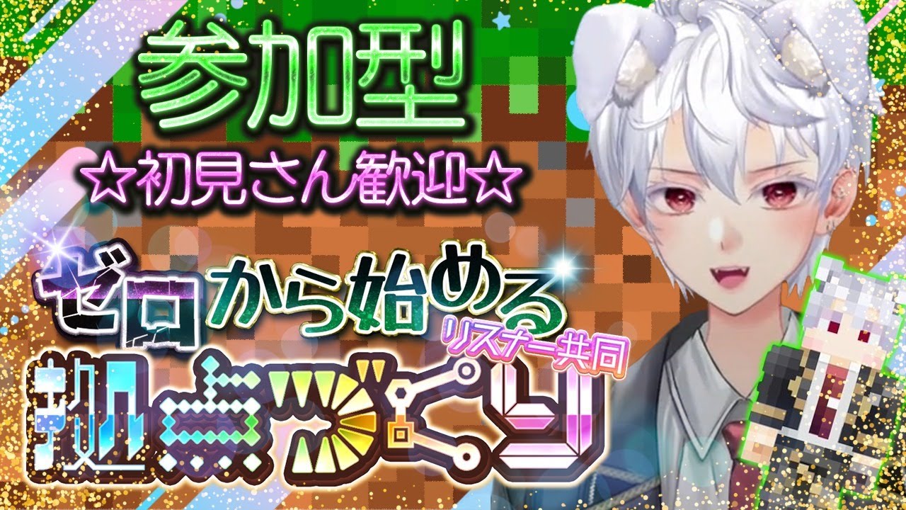 初見さん歓迎！ゼロから始めるリスナー共同拠点づくり#15　参加型【マイクラ】　 #新人Vtuber #マインクラフト #参加型 #雑談