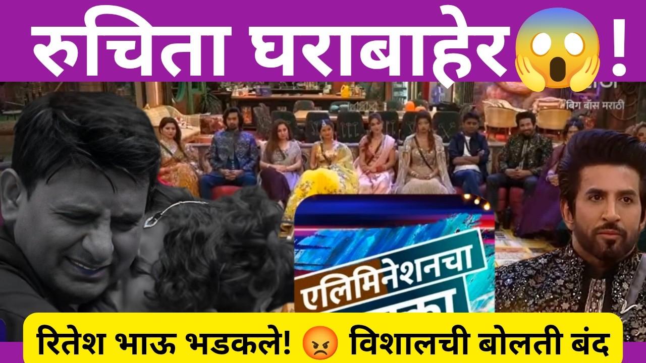 Bigg Boss Marathi 6: रुचिता घराबाहेर! 😱 विशालची रितेश भाऊंनी घेतली कडक शाळा | New Promo #bbmarathi6