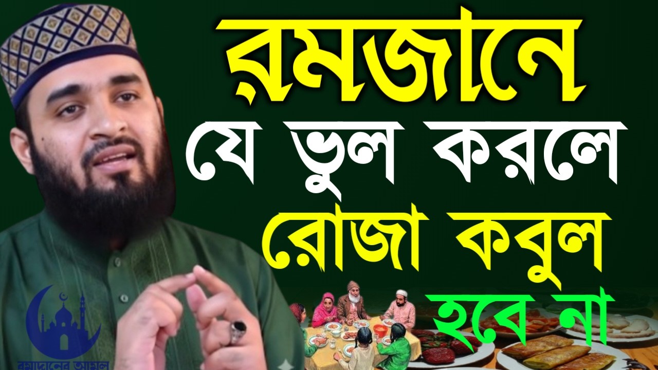 ✔🔴রমজানে যে ভুলটি করলে রোজা বাতিল হয়ে যাবে দেখুন, Mizanur Rahman Azhari, Waz 2026, Mar 4. 2026