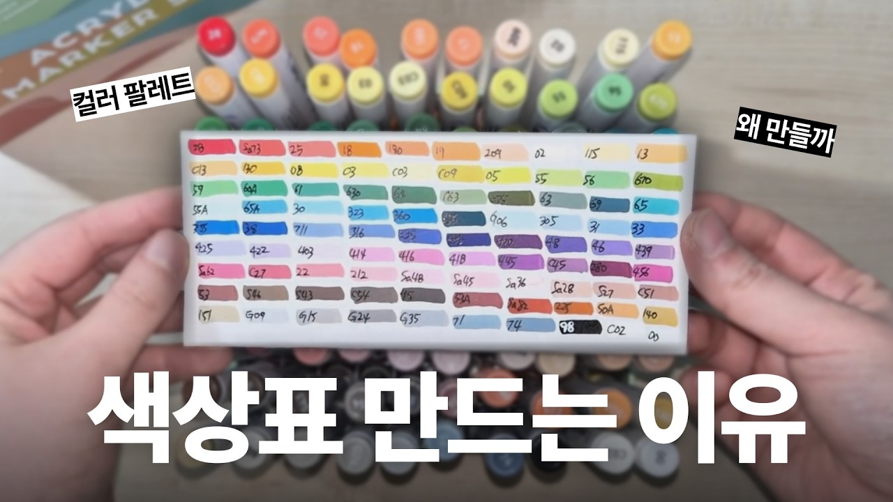 🎨귀찮아도 마카 색상표는 꼭 만들어야 하는 이유 | 아트엑스 아크릴 마카