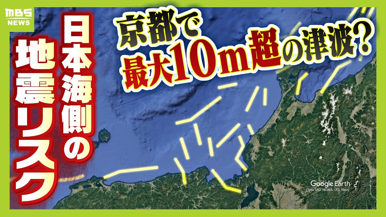 近畿北部に「１０ｍ超」大津波の可能性...日本海に潜む『海域活断層』の脅威とは？専門家は「日本海側の津波は範囲は狭いが高い」と指摘（2024年11月5日）
