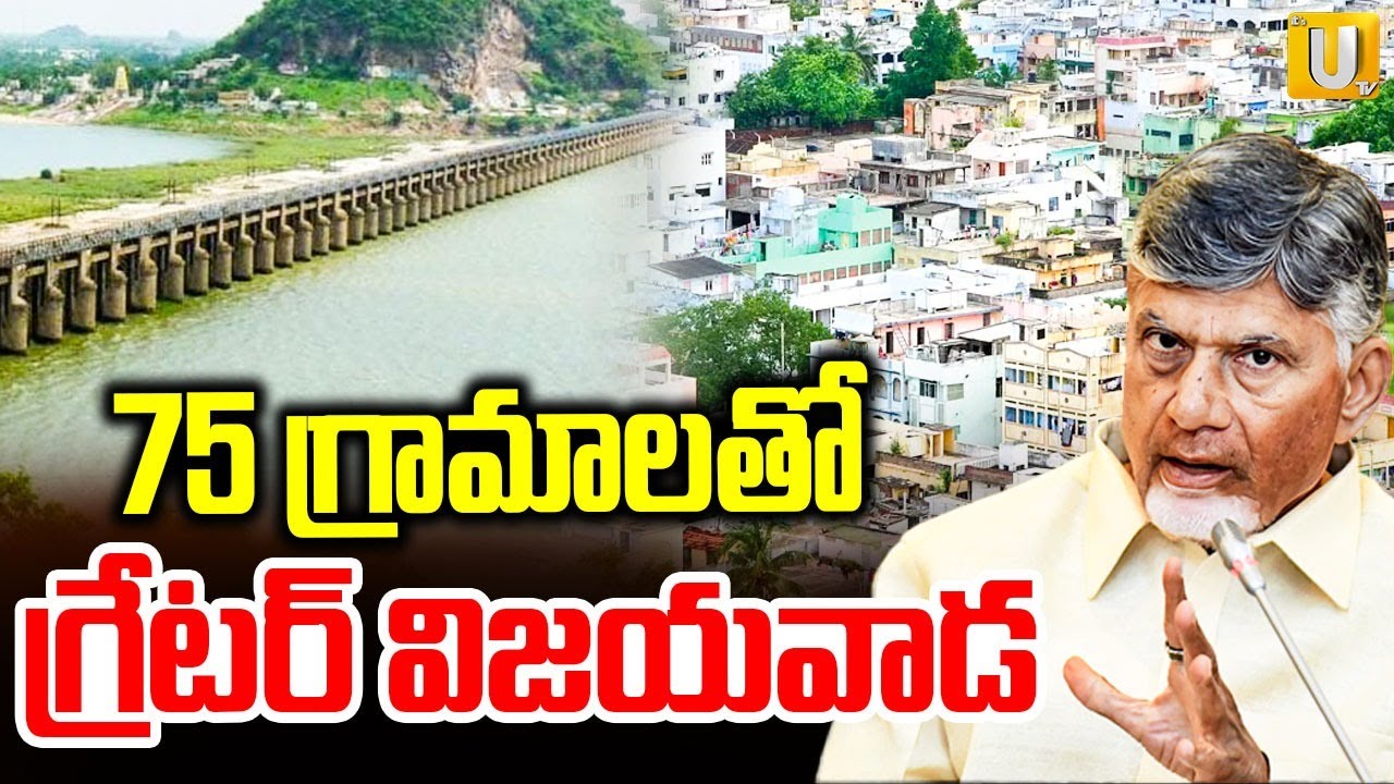 Greater Vijayawada: 75 గ్రామాలతో గ్రేటర్‌ విజయవాడ | CM Chandrababu Master Plan | ITS UTV News