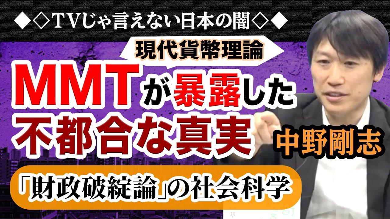 MMT（現代貨幣理論）が暴露した不都合な真実　「財政破綻論」の社会科学｜中野剛志