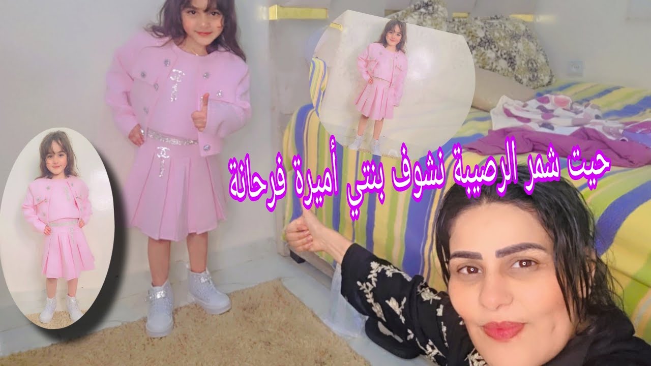 بمناسبة العيد🤲 خرجت كسيت💋 بنتي أميرة خد🤰يتا حويج. يحمقه بنتهيد نيوم فيها