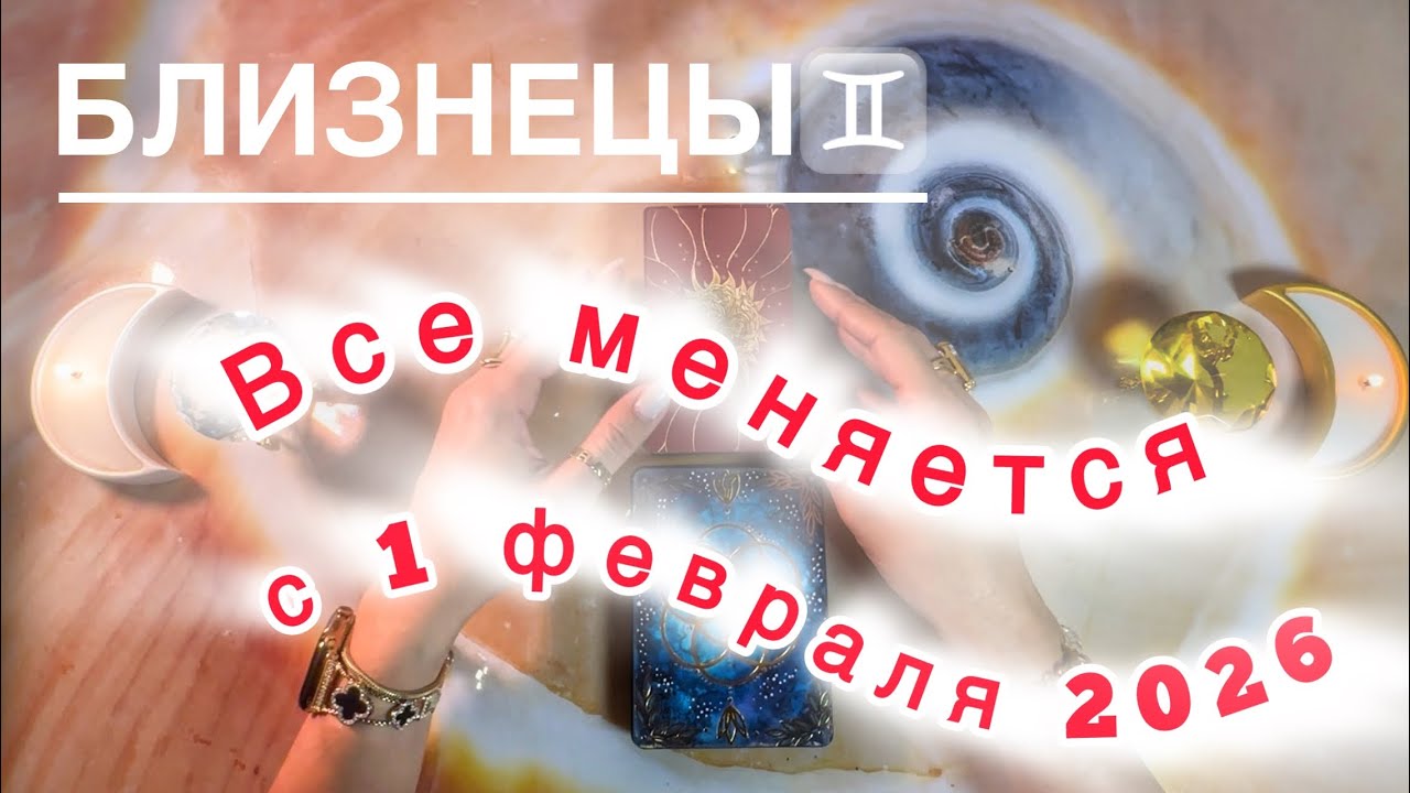 Близнецы ♊️ таро прогноз на изменения: Имболк