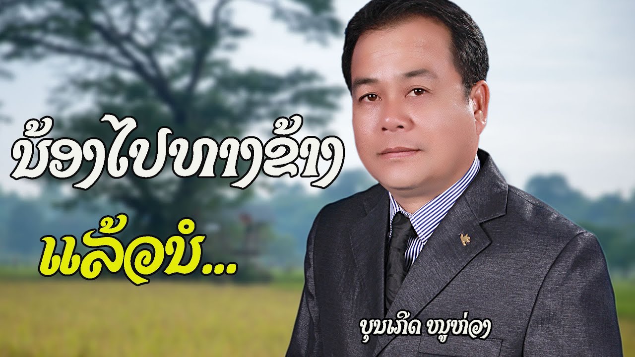 ນ້ອງໄປທາງຂ້າງແລ້ວນໍ | น้องไปทางข้างแล้วนอ ( ບຸນເກີດ ໜູຫ່ວງ)【OFFICIAL MV 】