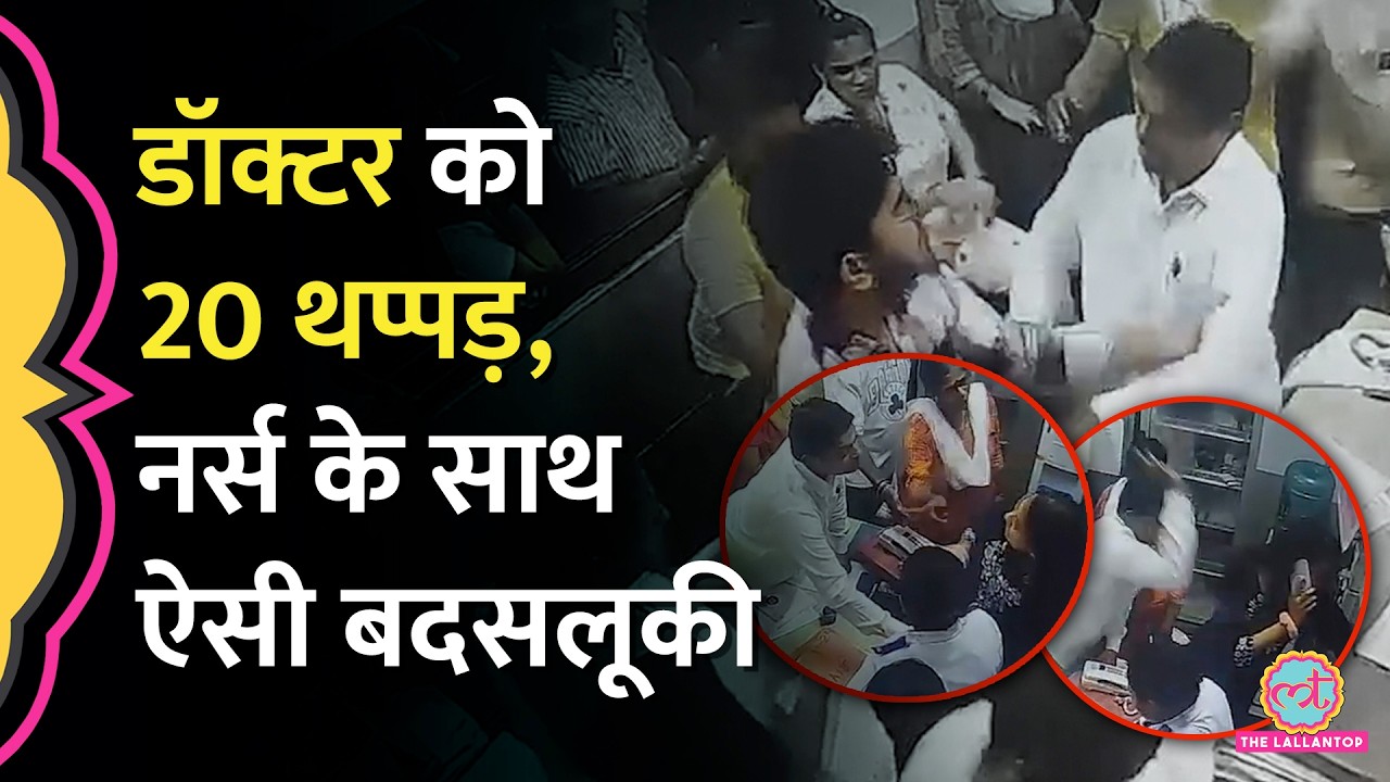 Dombivli में Shiv Sena नेता ने डॉक्टर को थप्पड़ मारे, नर्स को फोन फेंका, CCTV में क्या दिखा?