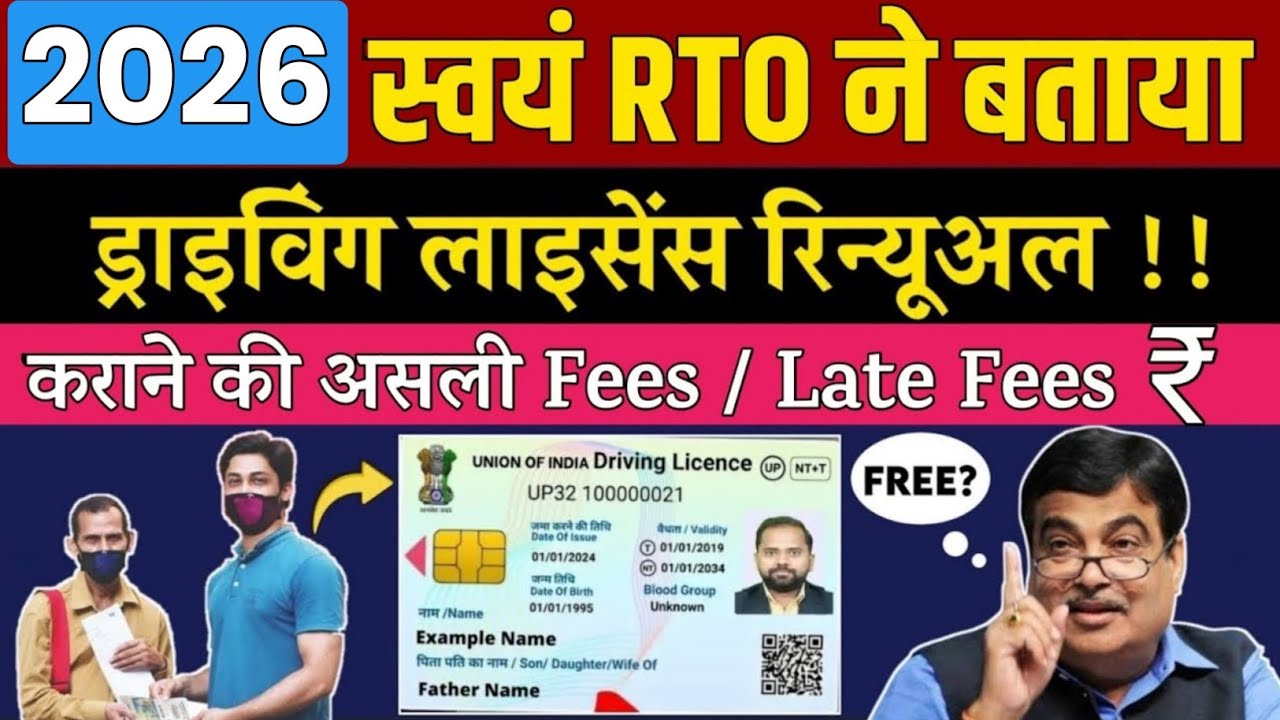 जानो ड्राइविंग लाइसेंस रिन्यूअल कराने की असली फीस ? | Driving Licence Renewal Fees & Late Fees 2026