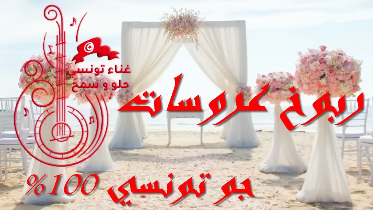 ربوخ تونسي 100% بالهلالو جاء لعريس koktel bel hallalo ja la3ris❤️🌹