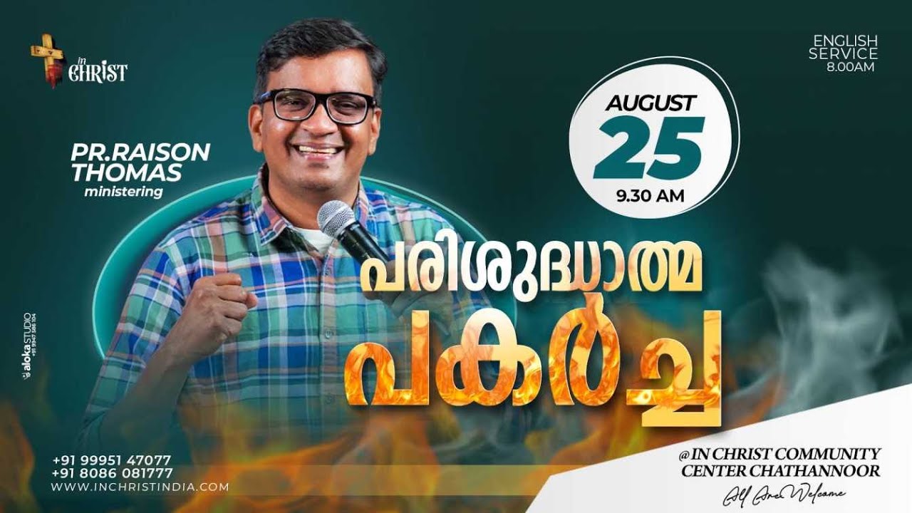 പരിശുദ്ധാത്മ പകർച്ച | Outpouring of the Holy Spirit | Pr Raison Thomas | 25th Aug 24 | In Christ