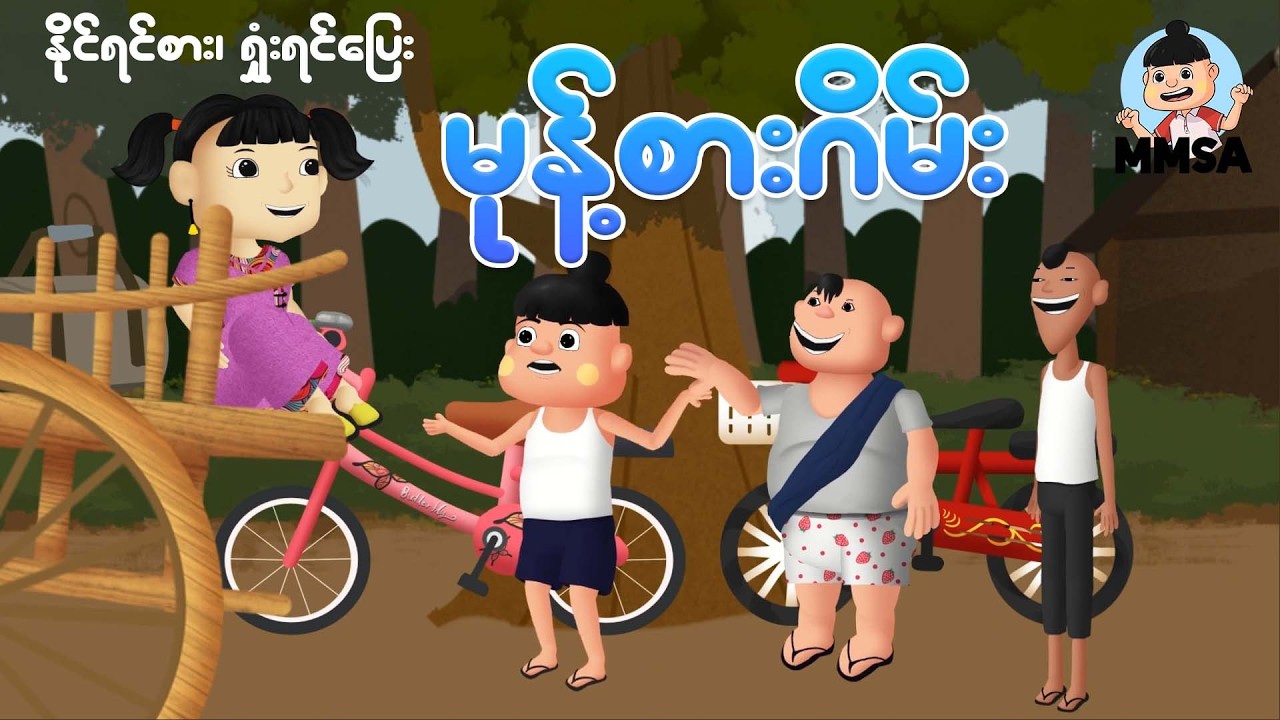 နိုင်ရင်စား၊ ရှုံးရင်ပြေး မုန့်စားဂိမ်း | Myanmar cartoon new 2026 | MMSA