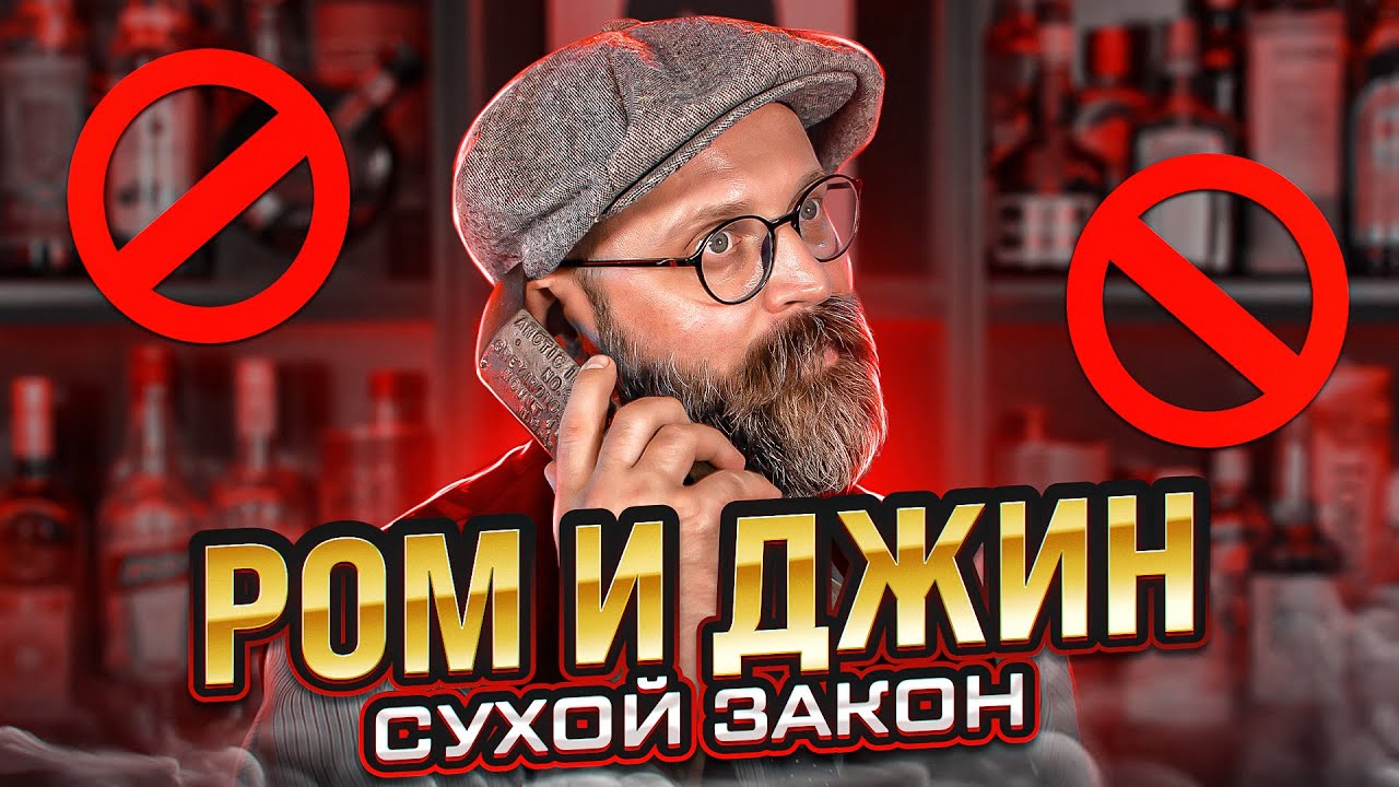 Сухой закон: ром и джин @Sergii Omelianenko