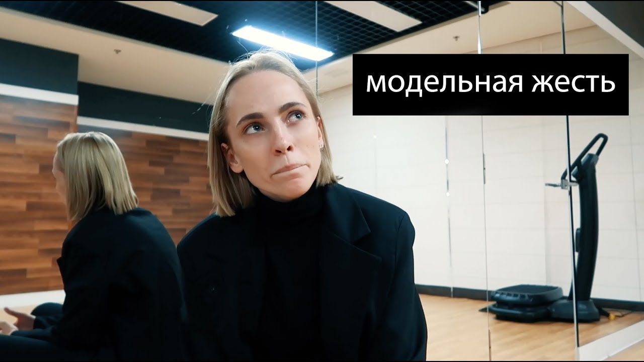МОДЕЛЬНАЯ ЖЕСТЬ | эскорт в моделинге ? | наркотики и клубы |