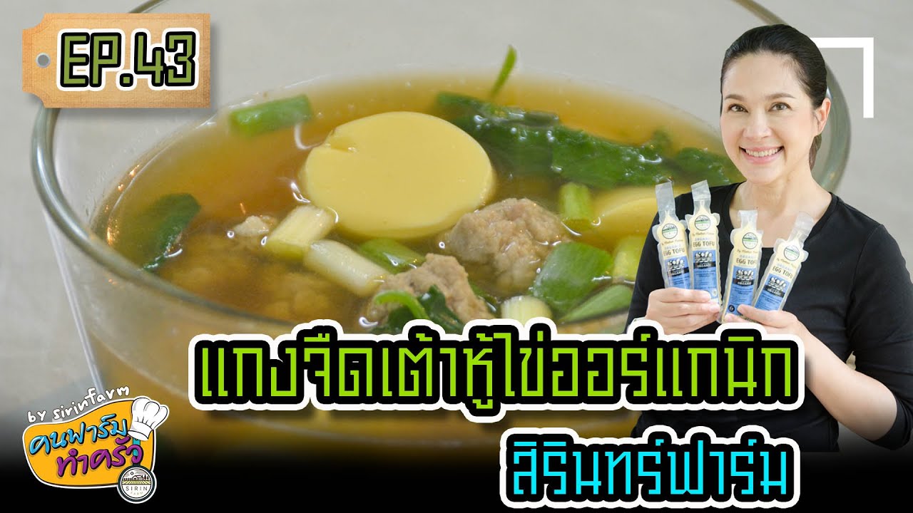 แกงจืดเต้าหู้ไข่ออร์แกนิกสิรินทร์ฟาร์ม - คนฟาร์มทำครัว EP.43