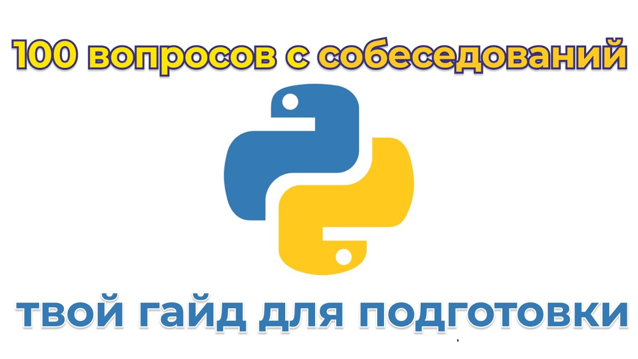 100 вопросов с собеседований Python. Полный разбор реальных вопросов.
