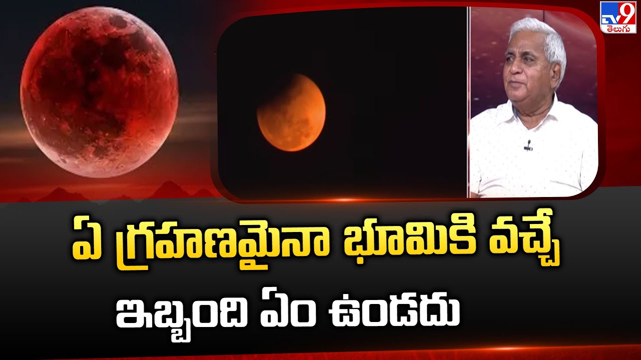 Science Debate On Blood Moon 2026 | ఏ గ్రహణమైనా భూమికి వచ్చే వచ్చే ఇబ్బంది ఏం ఉండదు - TV9
