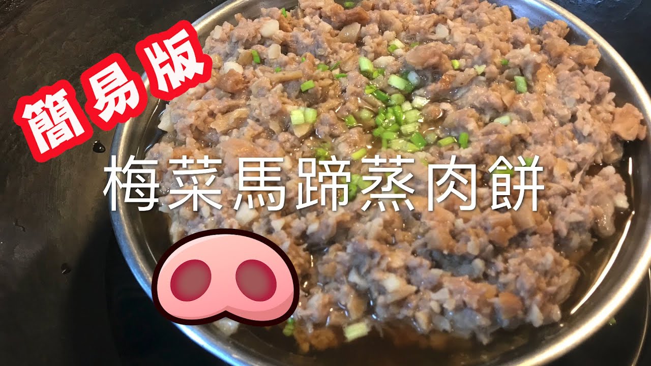 [我餸我煮]梅菜馬蹄蒸肉餅[Steamed Minced Pork with Preserved Vegetables & Chinese Water Chestnut][超好送飯][蒸肉餅做法]
