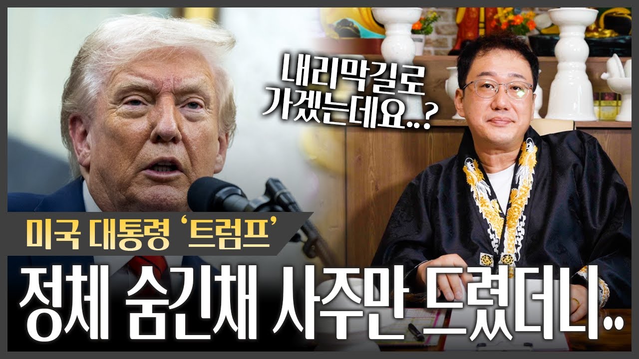 미국 '트럼프' 대통령 사주만 제공하자 충격 점괘가 쏟아져나왔다 #신점