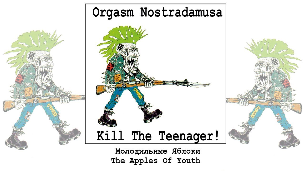 Оргазм Нострадамуса / Orgasm Nostradamusa - Молодильные Яблоки / The Apples Of Youth [Audio]